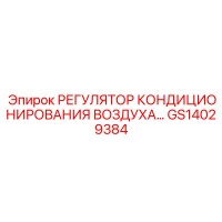 GS14029384 РЕГУЛЯТОР КОНДИЦИОНИРОВАНИЯ ВОЗДУХА Epiroc