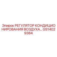 GS14029384 РЕГУЛЯТОР КОНДИЦИОНИРОВАНИЯ ВОЗДУХА Epiroc