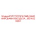 GS14029384 РЕГУЛЯТОР КОНДИЦИОНИРОВАНИЯ ВОЗДУХА Epiroc