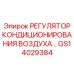 GS14029384 РЕГУЛЯТОР КОНДИЦИОНИРОВАНИЯ ВОЗДУХА Epiroc