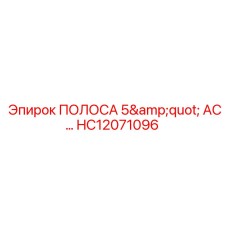 HC12071096 ПОЛОСА 5