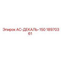 18970361 АС-ДЕКАЛЬ-150 Epiroc