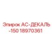 18970361 АС-ДЕКАЛЬ-150 Epiroc