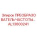 Трехфазный преобразователь Epiroc артикул AL13600241