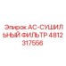 4812317556 AC-СУШИЛЬНЫЙ ФИЛЬТР Epiroc