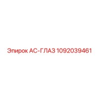 1092039461 AC-ГЛАЗ Epiroc