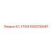 1092039461 AC-ГЛАЗ Epiroc