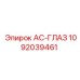 1092039461 AC-ГЛАЗ Epiroc