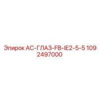 1092497000 AC-ГЛАЗ-FB-IE2-5-5 Epiroc