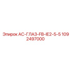 1092497000 AC-ГЛАЗ-FB-IE2-5-5 Epiroc