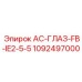 1092497000 AC-ГЛАЗ-FB-IE2-5-5 Epiroc