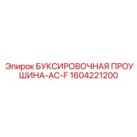 1604221200 БУКСИРОВОЧНАЯ ПРОУШИНА-AC-F Epiroc