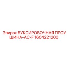 1604221200 БУКСИРОВОЧНАЯ ПРОУШИНА-AC-F Epiroc