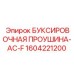 1604221200 БУКСИРОВОЧНАЯ ПРОУШИНА-AC-F Epiroc