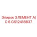 GS12418837 ЭЛЕМЕНТ A/C 6 Epiroc