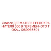 1089936601 ДЕРЖАТЕЛЬ ПРЕДОХРАНИТЕЛЯ 500 В ПЕРЕМЕННОГО ТОКА Epiroc