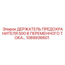 1089936601 ДЕРЖАТЕЛЬ ПРЕДОХРАНИТЕЛЯ 500 В ПЕРЕМЕННОГО ТОКА Epiroc