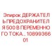 1089936601 ДЕРЖАТЕЛЬ ПРЕДОХРАНИТЕЛЯ 500 В ПЕРЕМЕННОГО ТОКА Epiroc
