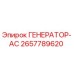 2657789620 ГЕНЕРАТОР-AC Эпирок