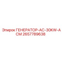 2657789638 ГЕНЕРАТОР-AC-30KW-АСМ Эпирок