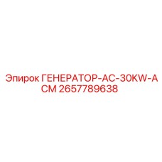 2657789638 ГЕНЕРАТОР-AC-30KW-АСМ Эпирок