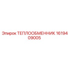 1619409005 ТЕПЛООБМЕННИК Epiroc