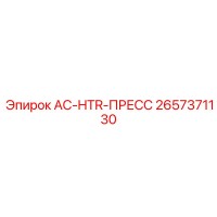 2657371130 AC-HTR-ПРЕСС Epiroc