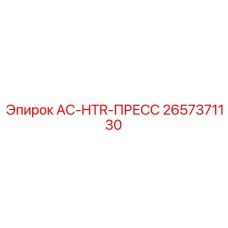 2657371130 AC-HTR-ПРЕСС Epiroc