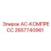 2657740961 AC-КОМПРЕСС Epiroc