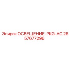 2657677296 ОСВЕЩЕНИЕ-PKG-AC Epiroc