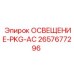 2657677296 ОСВЕЩЕНИЕ-PKG-AC Epiroc