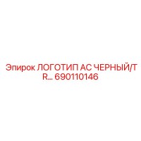 690110146 ЛОГОТИП AC ЧЕРНЫЙ/TR… Epiroc