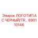 690110146 ЛОГОТИП AC ЧЕРНЫЙ/TR… Epiroc