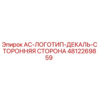 4812269859 AC-ЛОГОТИП-ДЕКАЛЬ-СТОРОННЯЯ СТОРОНА Epiroc