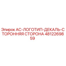 4812269859 AC-ЛОГОТИП-ДЕКАЛЬ-СТОРОННЯЯ СТОРОНА Epiroc