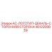 4812269859 AC-ЛОГОТИП-ДЕКАЛЬ-СТОРОННЯЯ СТОРОНА Epiroc