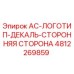 4812269859 AC-ЛОГОТИП-ДЕКАЛЬ-СТОРОННЯЯ СТОРОНА Epiroc