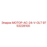 9753228100 МОТОР-AC-24-V-OLT Epiroc