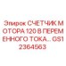 GS12364563 СЧЕТЧИК МОТОРА 120 В ПЕРЕМЕННОГО ТОКА Epiroc