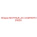 5575191000 МОНТАЖ-AC-COM Epiroc