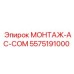 5575191000 МОНТАЖ-AC-COM Epiroc