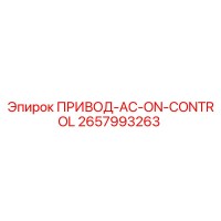 2657993263 ПРИВОД-AC-ON-CONTROL Epiroc