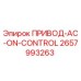 2657993263 ПРИВОД-AC-ON-CONTROL Epiroc