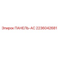 2236042681 ПАНЕЛЬ-AC Epiroc