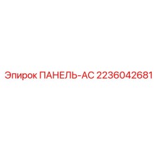 2236042681 ПАНЕЛЬ-AC Epiroc