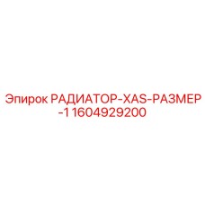 1604929200 РАДИАТОР-XAS-РАЗМЕР-1 от Epiroc