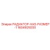 1604929200 РАДИАТОР-XAS-РАЗМЕР-1 от Epiroc