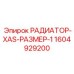 1604929200 РАДИАТОР-XAS-РАЗМЕР-1 от Epiroc