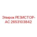 2653103842 РЕЗИСТОР-AC Epiroc
