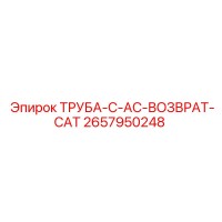 2657950248 ТРУБА-C-AC-ВОЗВРАТ-CAT Epiroc